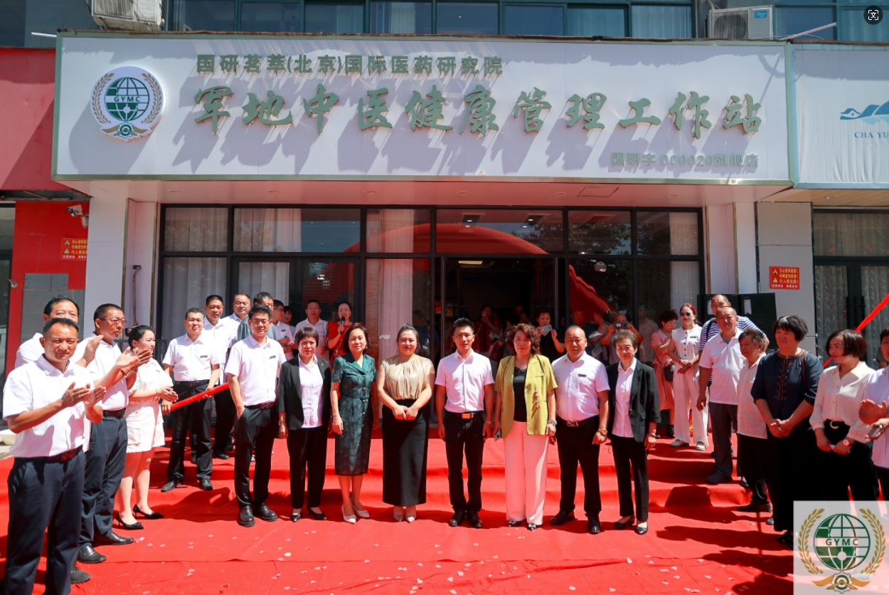 	国研茗萃（北京）国际医药研究院军地中医健康管理工作站河南荥阳旗舰店开业
