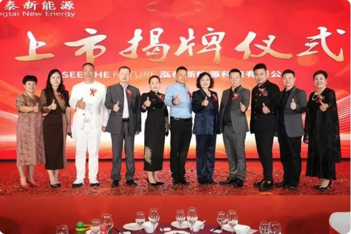 泓泰新能源上市揭牌仪式在厦门翔鹭大酒店举行