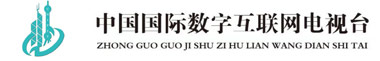 中国国际数字互联网电视台传媒集团