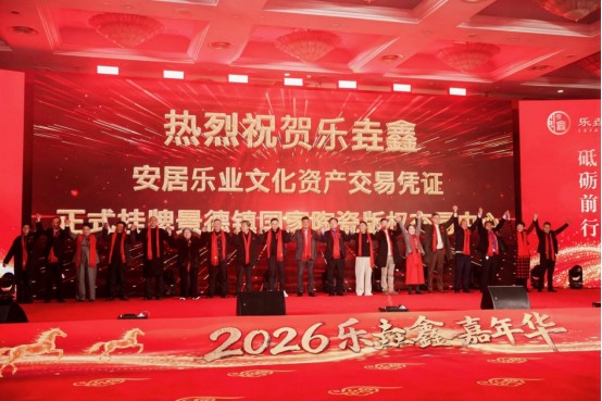 	乐垚鑫嘉年华会议圆满落幕-暨安居乐业成功挂牌