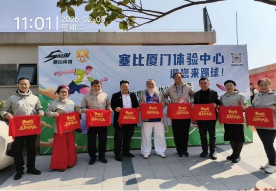 	足球少年当 &ldquo;燃&rdquo; 不让！&ldquo;塞比杯&rdquo; 60 支队伍厦门巅峰对决  一带一路，足竞风采！&ldquo;塞比杯&rdquo; 足球盛宴厦门热血开赛