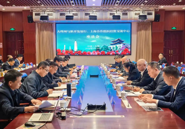 	中国-上海合作组织经贸交流中心与新开发银行联合赴大理州考察