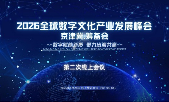 2026全球数字文化产业发展峰会筹备会议圆满落幕