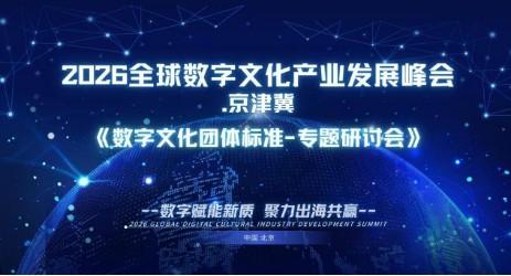 2026数字文化产业峰会标准研讨会召开并达成共识